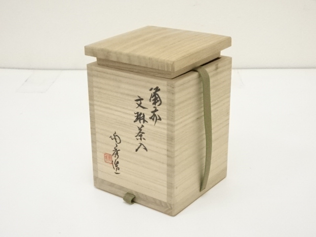 【山本陶秀】人間国宝　極書　古備前　備前焼　茶道具　茶器　　箱書き ♪希少品【人間国宝 山本陶秀（やまもと とうしゅう） 備前焼